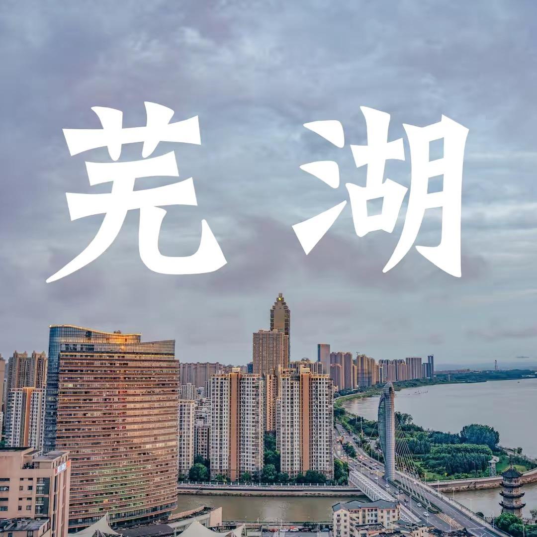 航拍芜湖