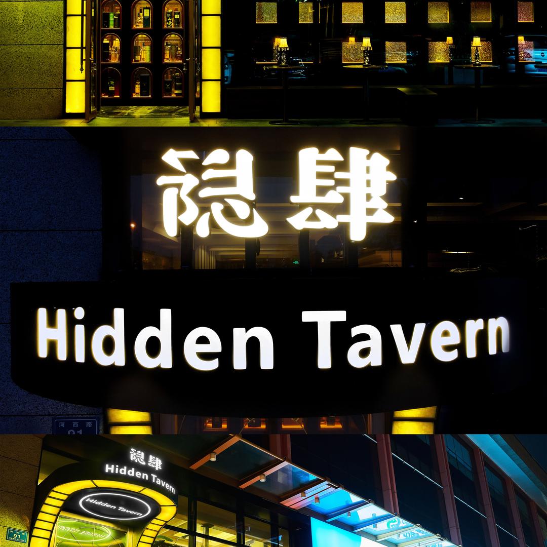 东方隐肆威士忌鸡尾酒吧