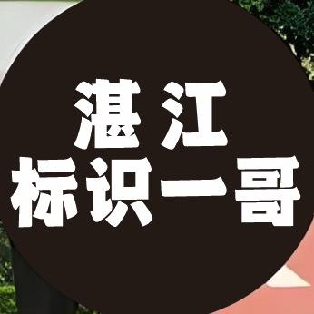 湛江标识一哥