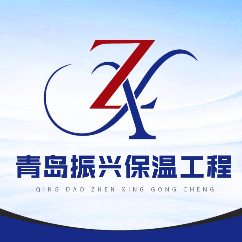 青岛振兴丰汇保温官方号