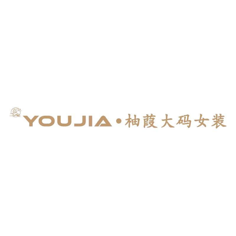 柚葭大码女装(兴化吾悦广场店)专用号