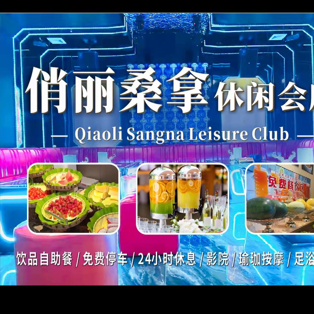 俏丽桑拿沐足休闲会所