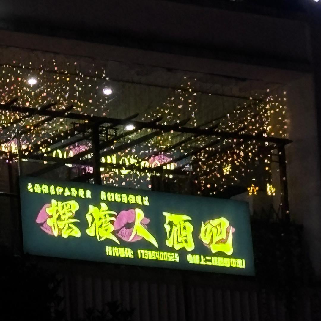 摆渡人酒吧