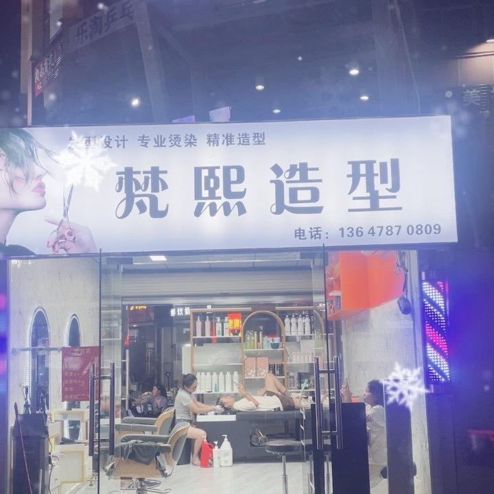 梵熙造型