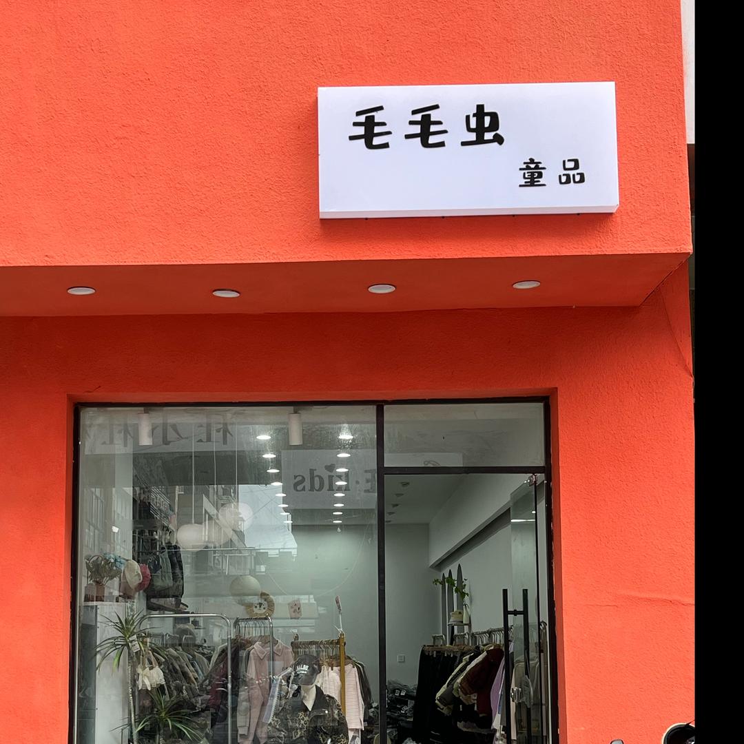 毛毛虫🐛童品