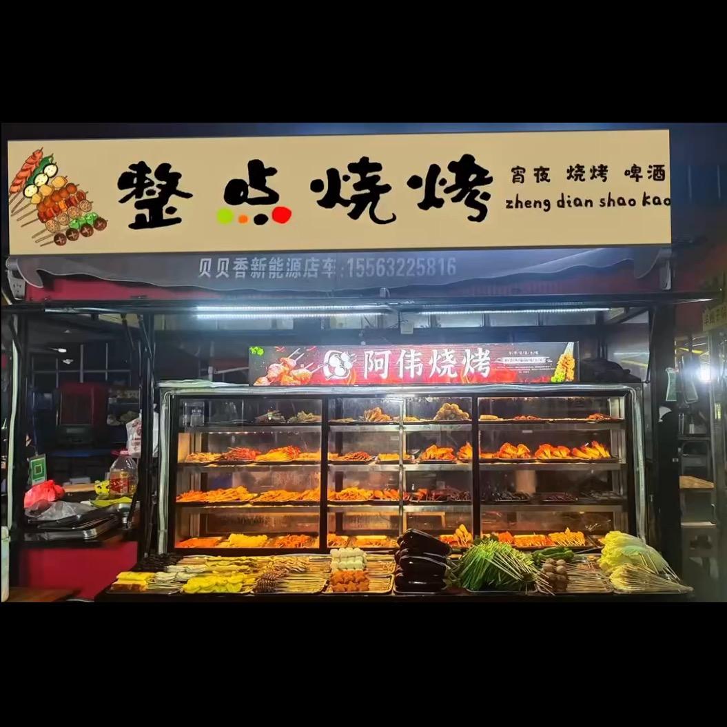 阿伟·烧烤