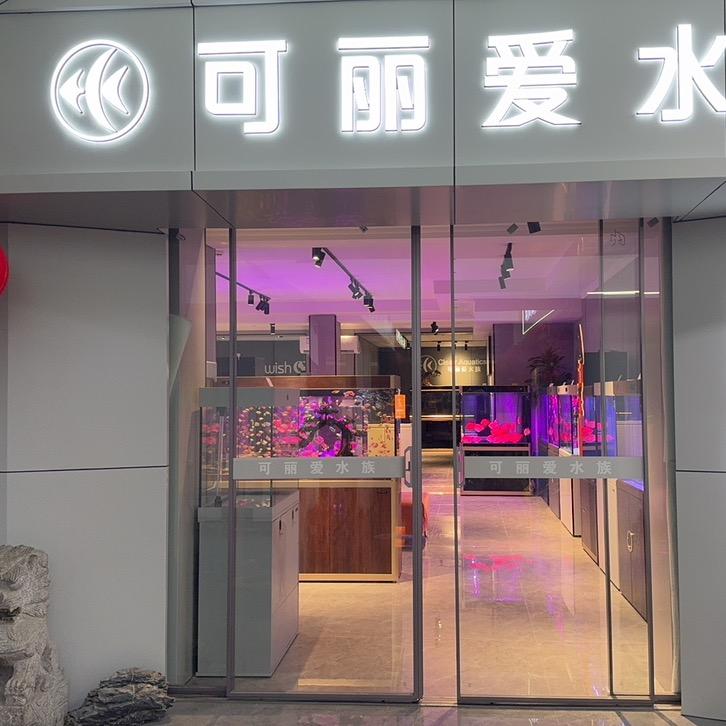 可丽爱鱼缸