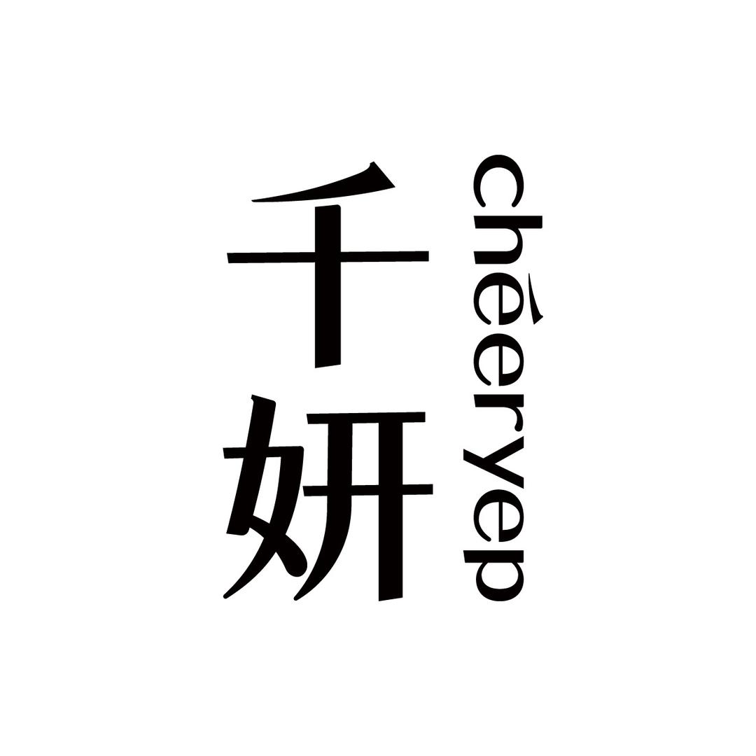千妍美妆旗舰店