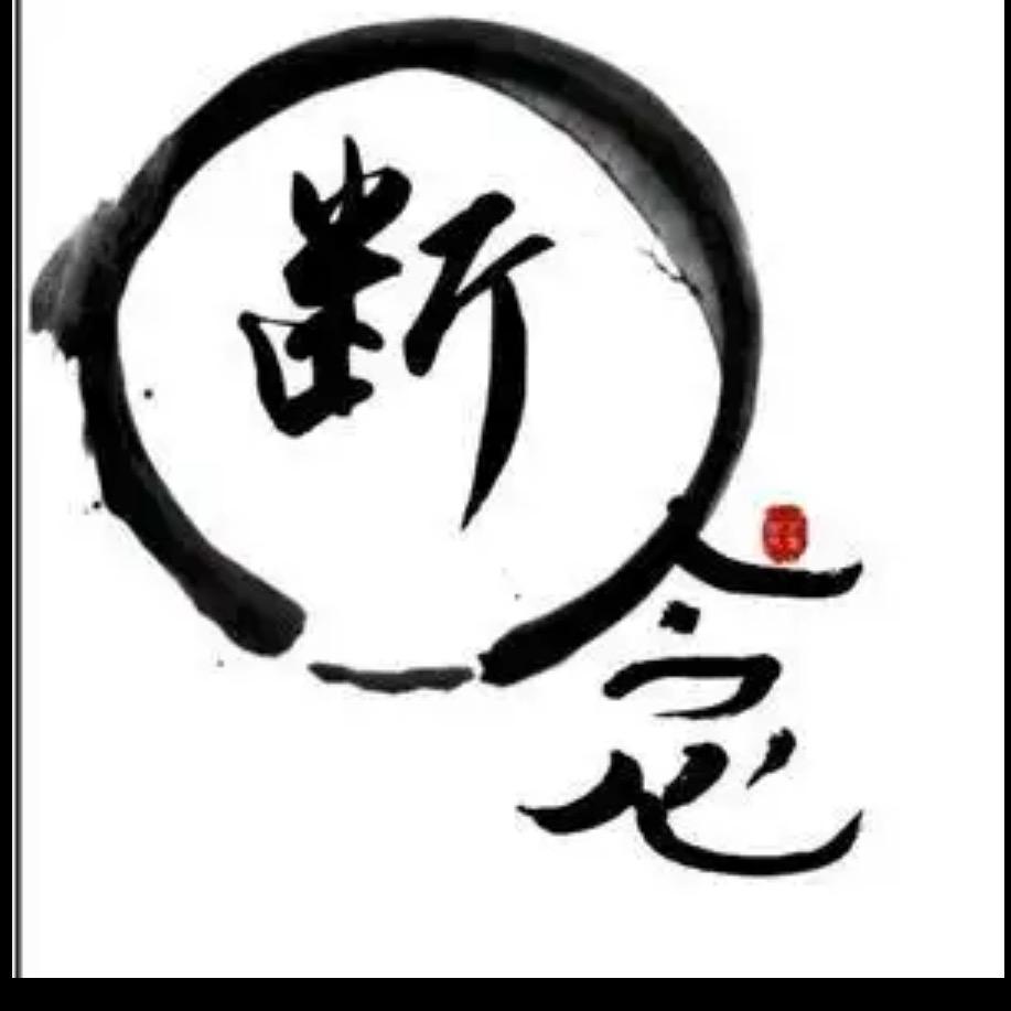 断念™