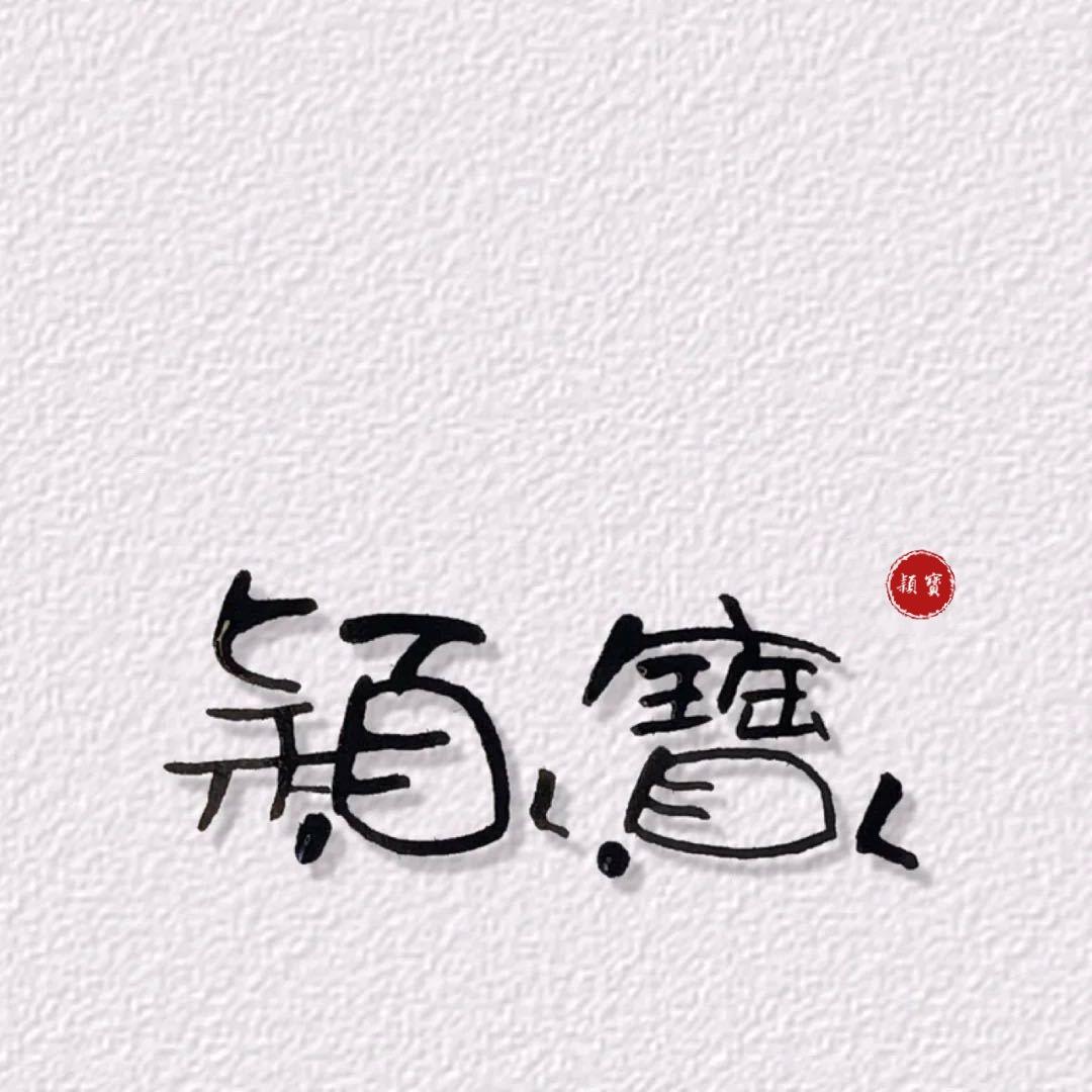 颖宝