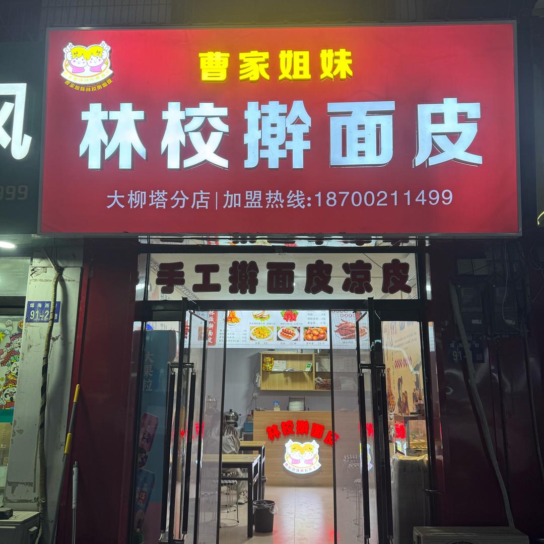 曹家姐妹林校擀面皮（大柳塔二马路分店）