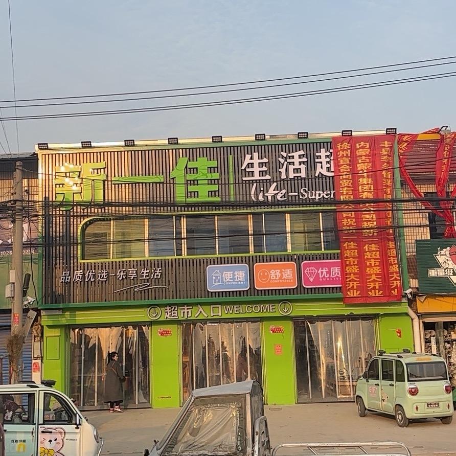 新一佳生活超市（李寨店）