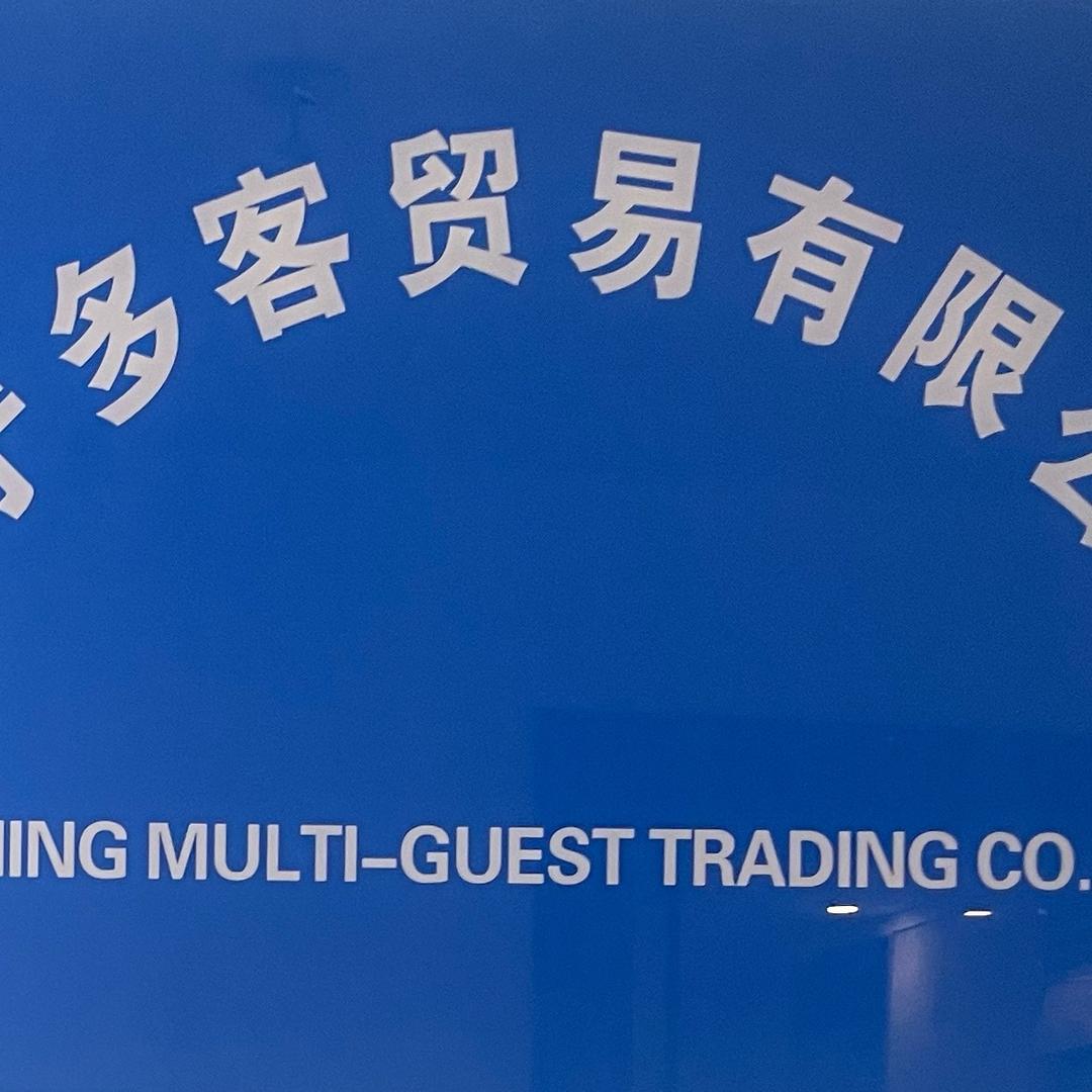 南宁多客贸易有限公司