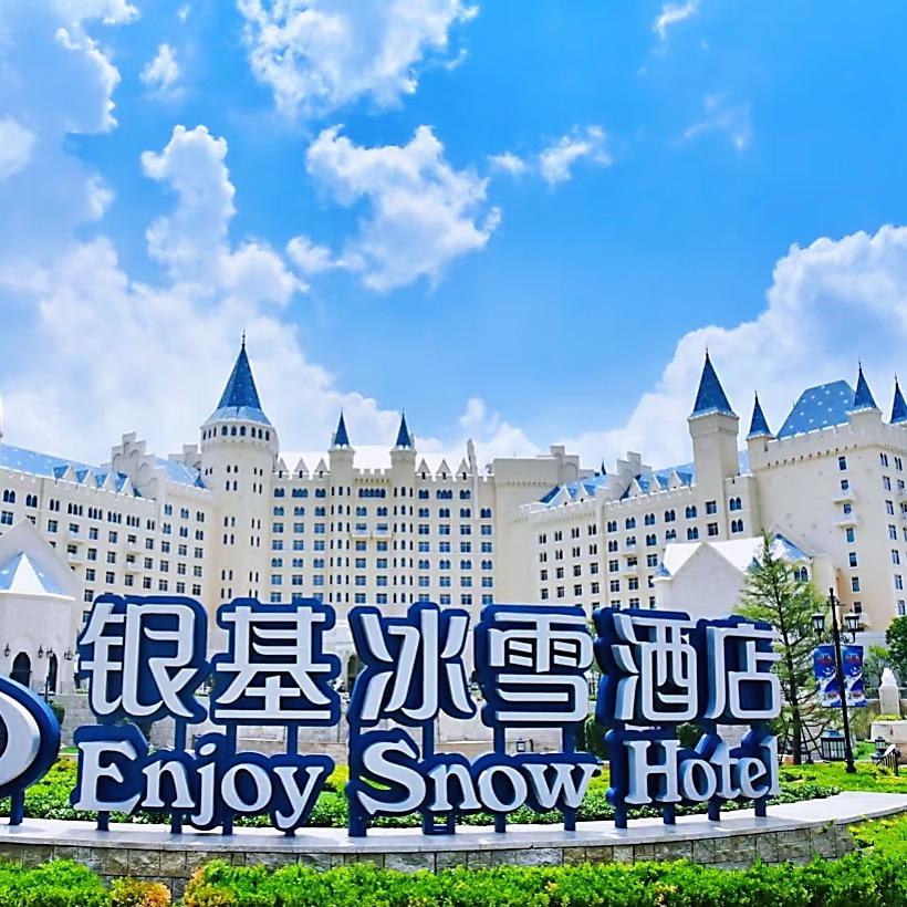 华信旅行（银基动物王国冰雪酒店）