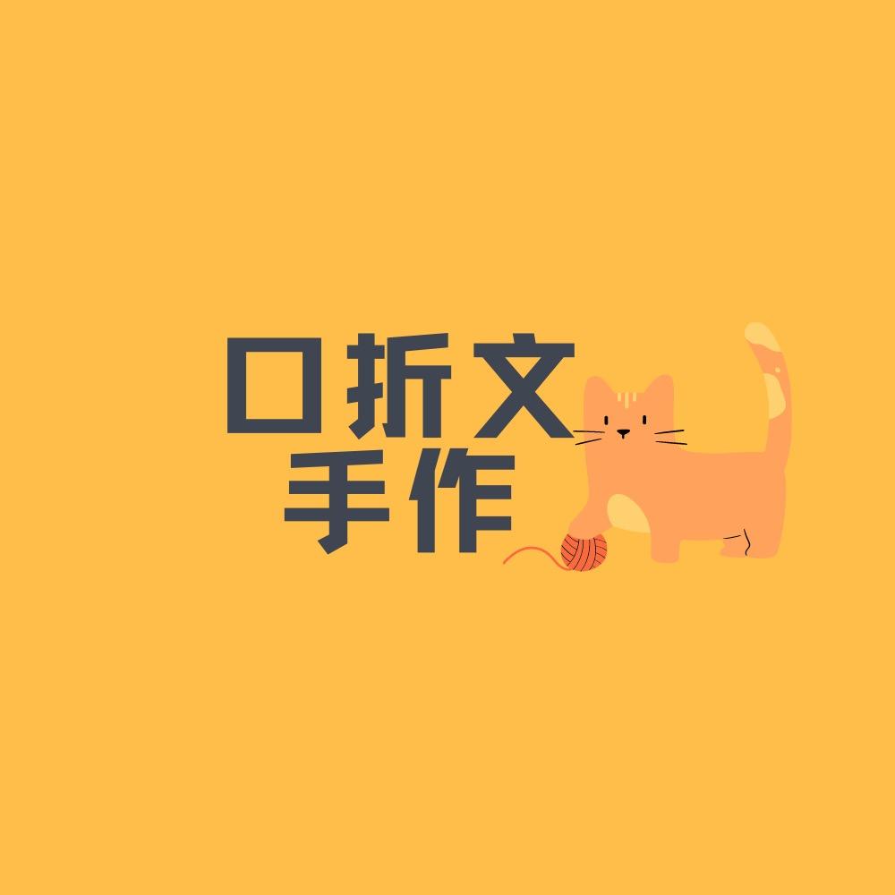 口折文手作