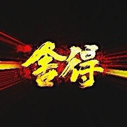 舍💫得