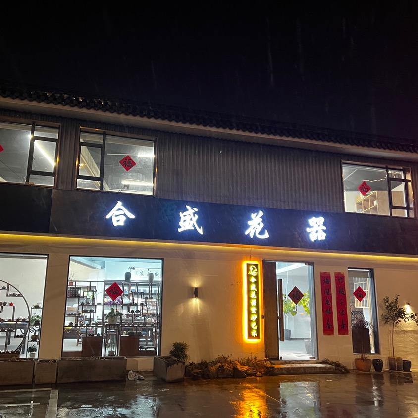 合盛花器紫砂文化授权号