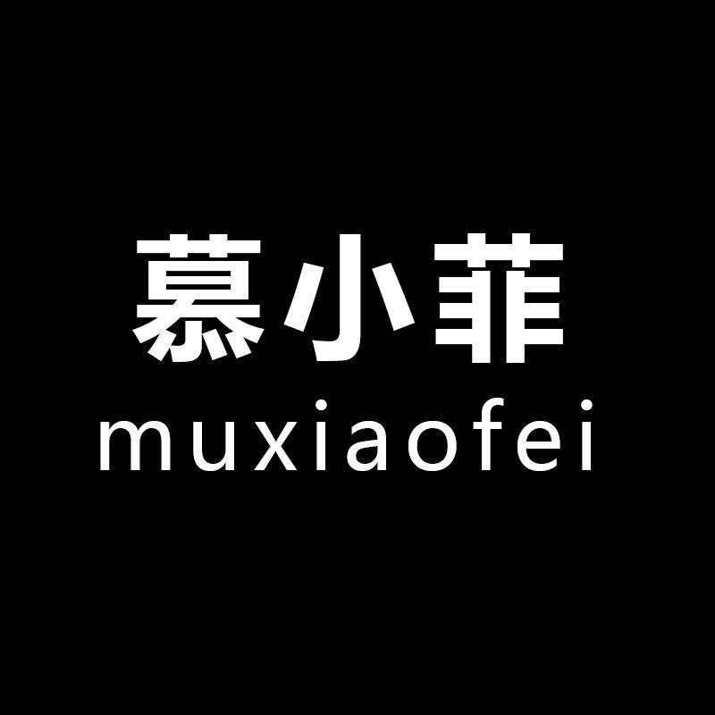 muxiaofei慕小菲潮流旗舰店