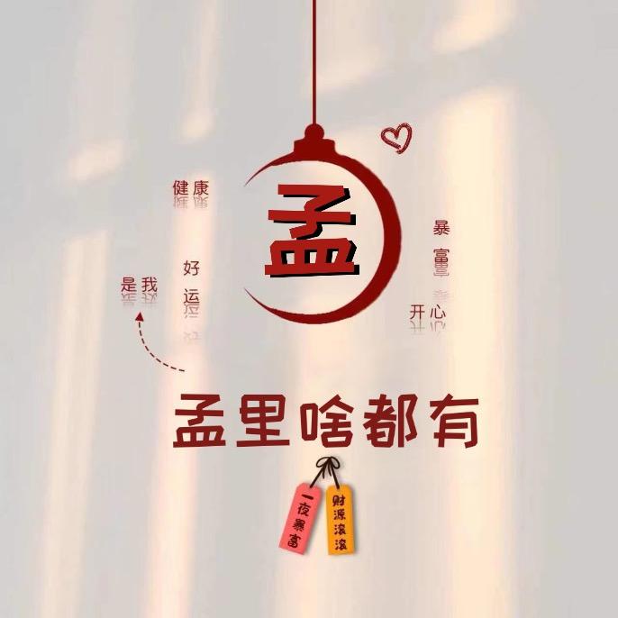 孟里啥都有