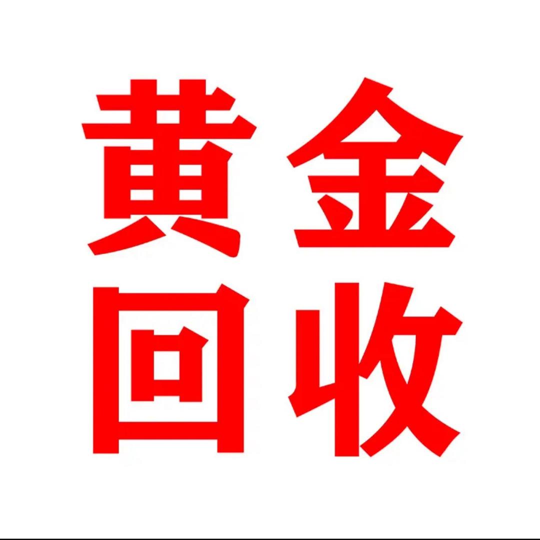 三号铺黄金回收