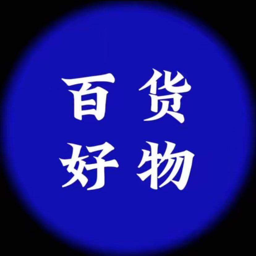 #百货好物厂家