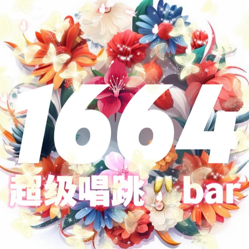 1664超级唱跳酒馆KTV