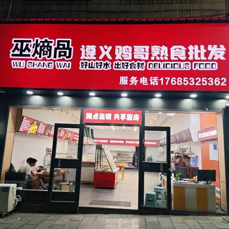 巫熵咼遵义鸡哥