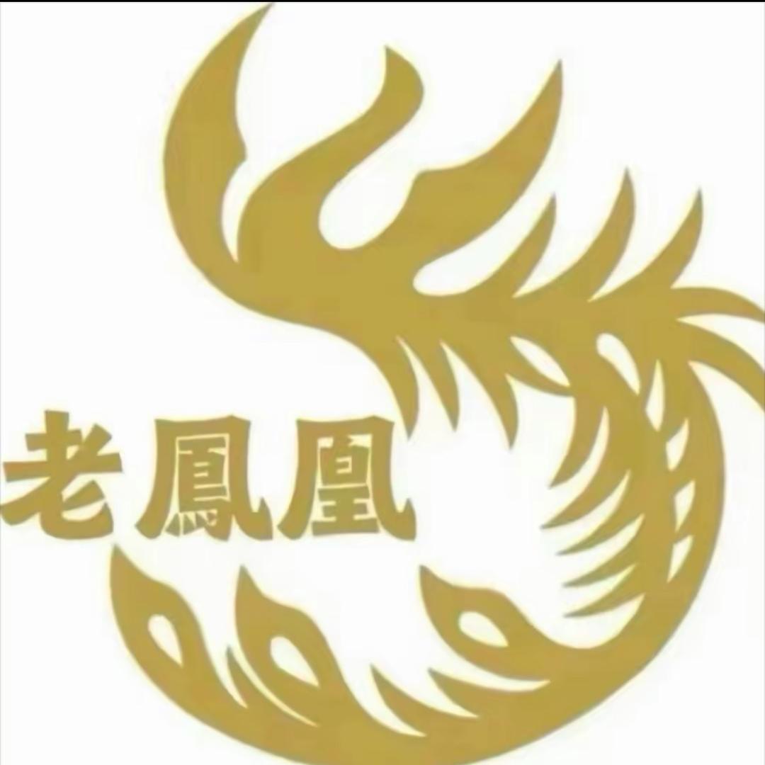 老凰鳳首饰店
