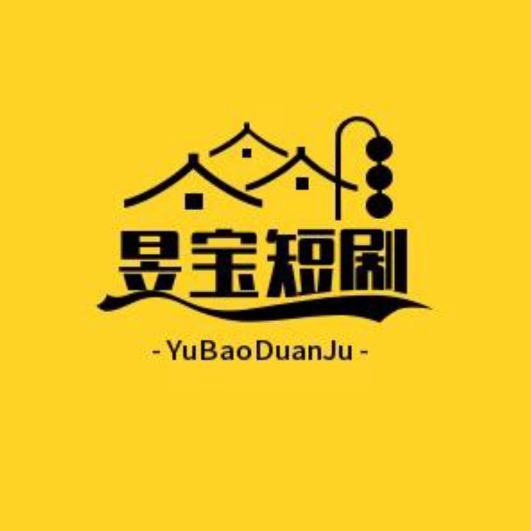 昱宝短剧