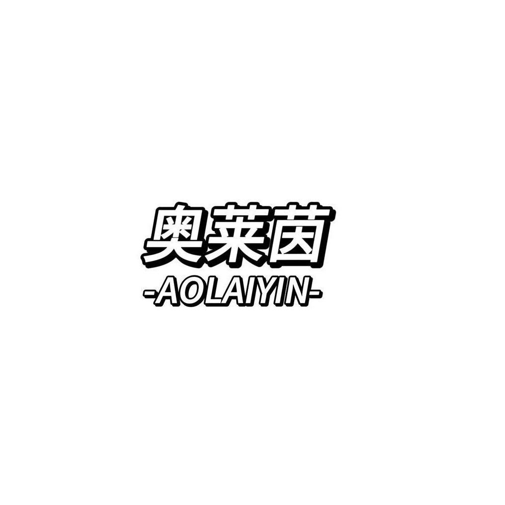 奥莱茵优选