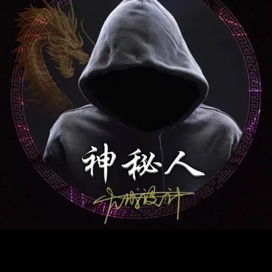 神  秘  人