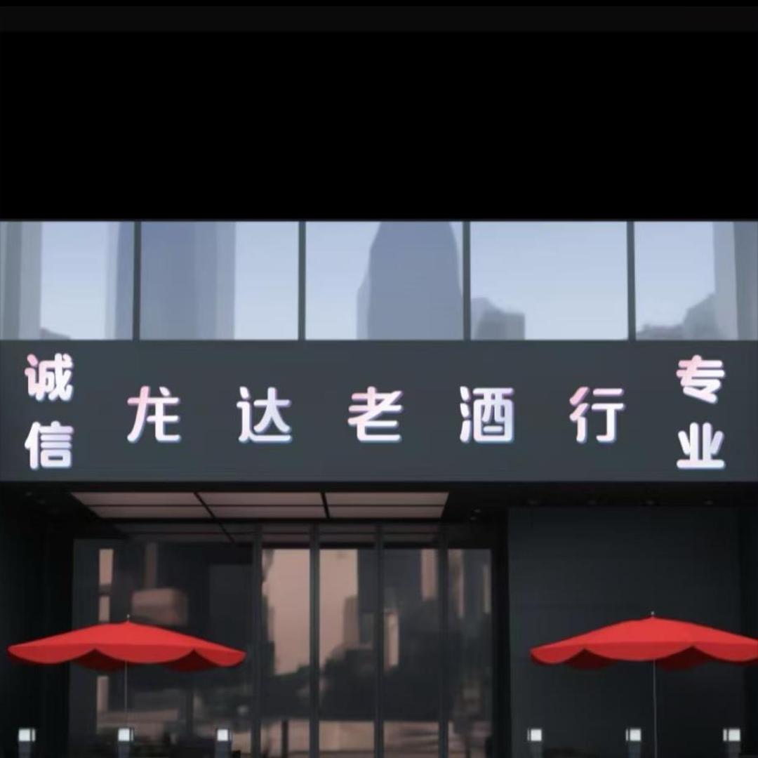 龙大酒库