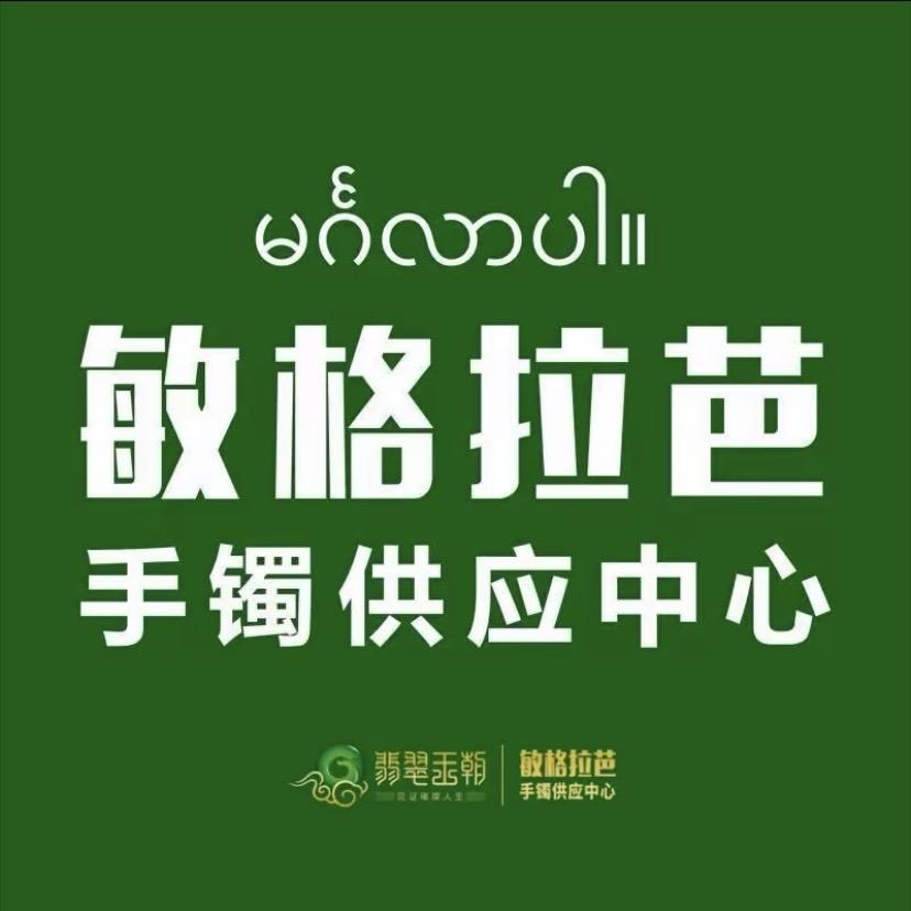 敏格拉芭手镯供应中心