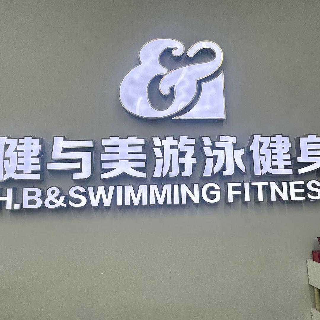 健与美游泳健身徐教练