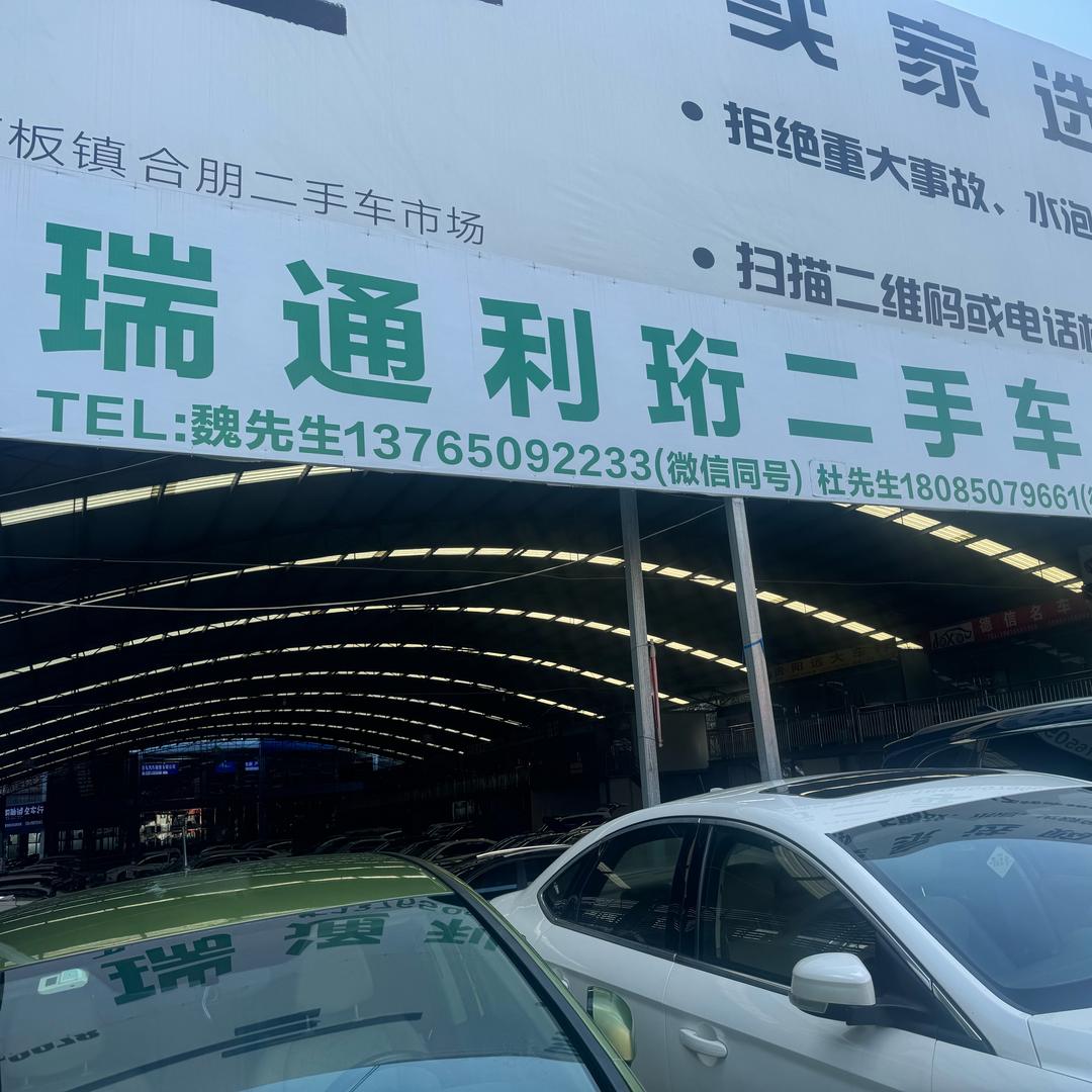 瑞通利珩二手车行