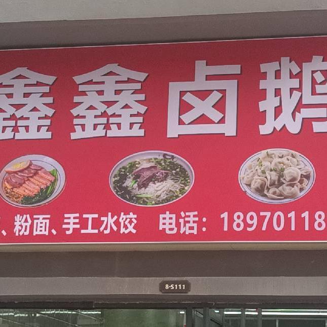 冯姐   （鑫鑫卤鹅保利领秀山店）