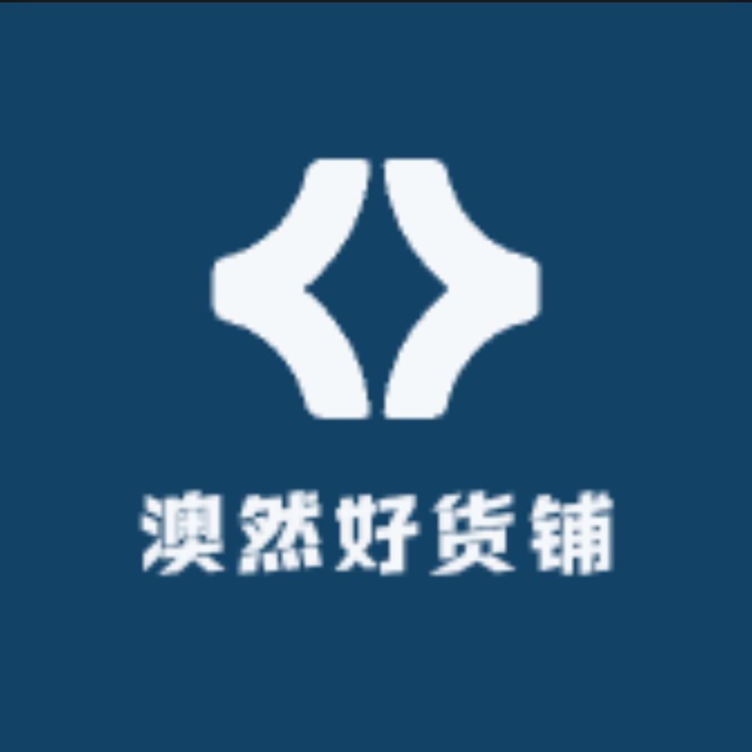 澳然好货铺