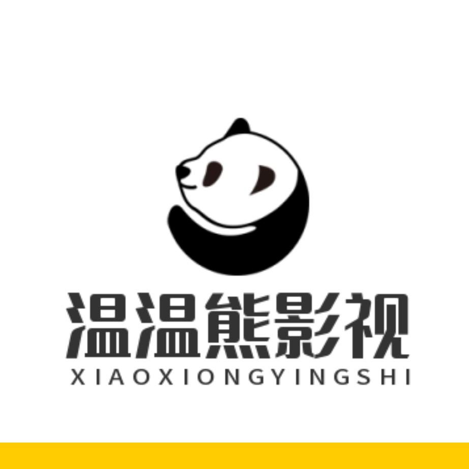 温温熊影视