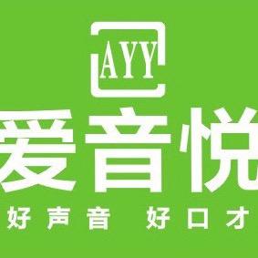 爱音悦口才