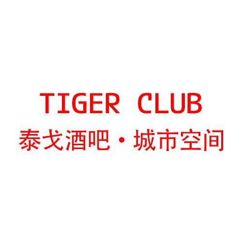 泰戈酒吧·城市娱乐空间