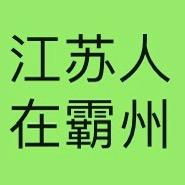 霸州～江苏丰县楼梯工厂直销（京津冀