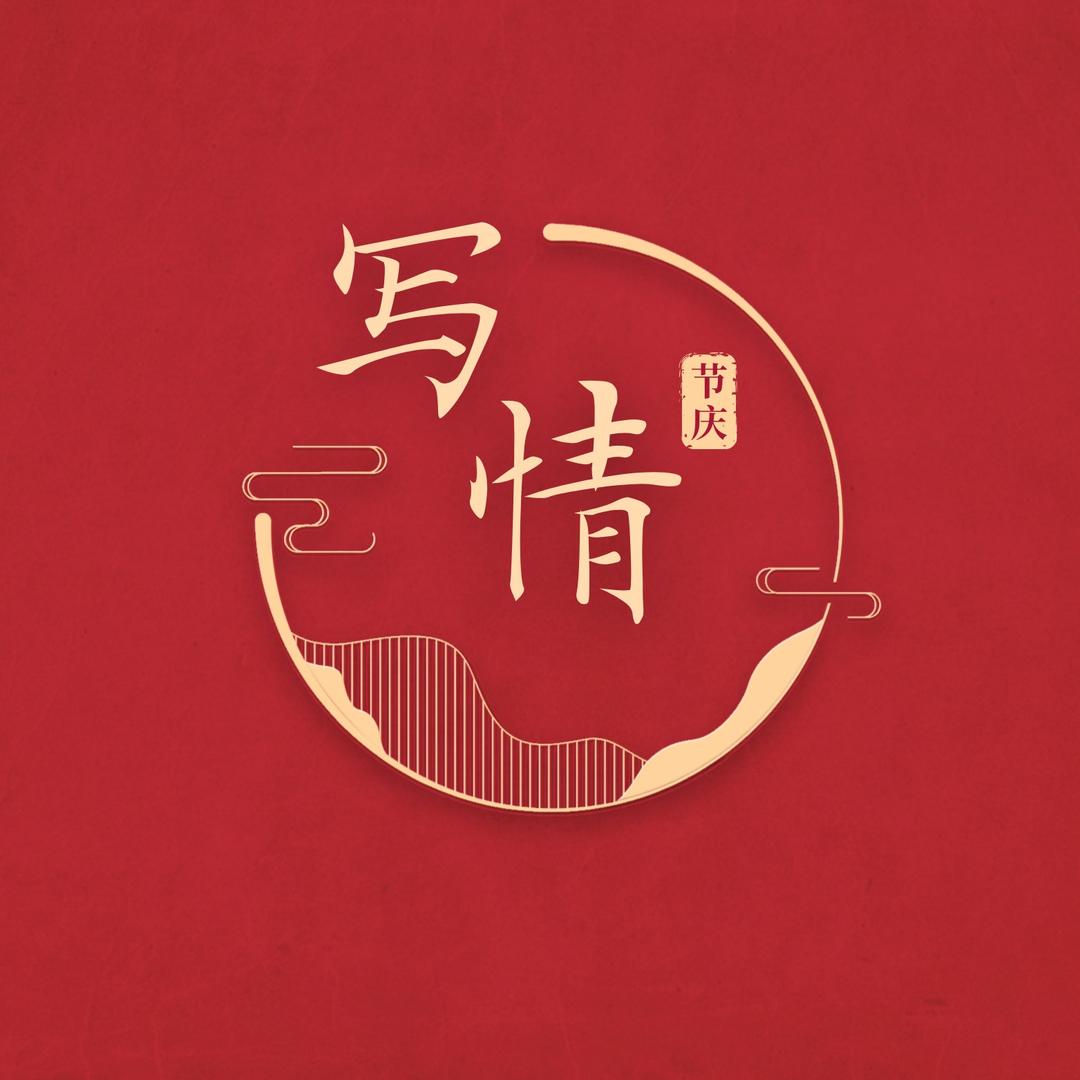 写情家居旗舰店