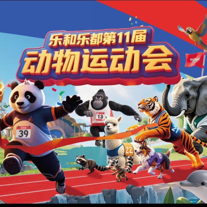 乐和乐都动物园