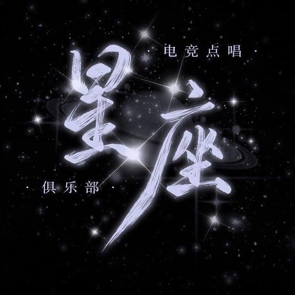 星座电竞点唱互动3