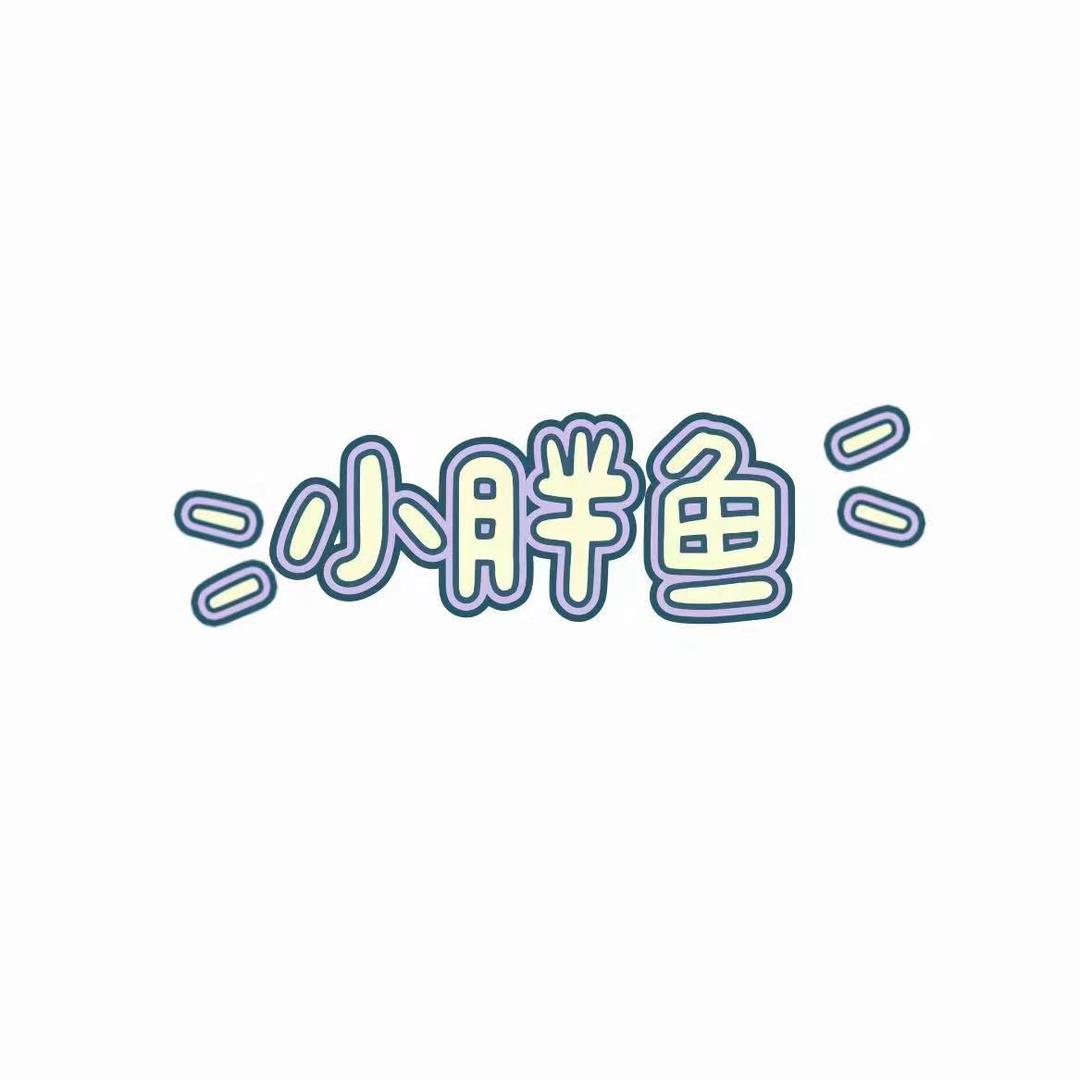 小胖鱼