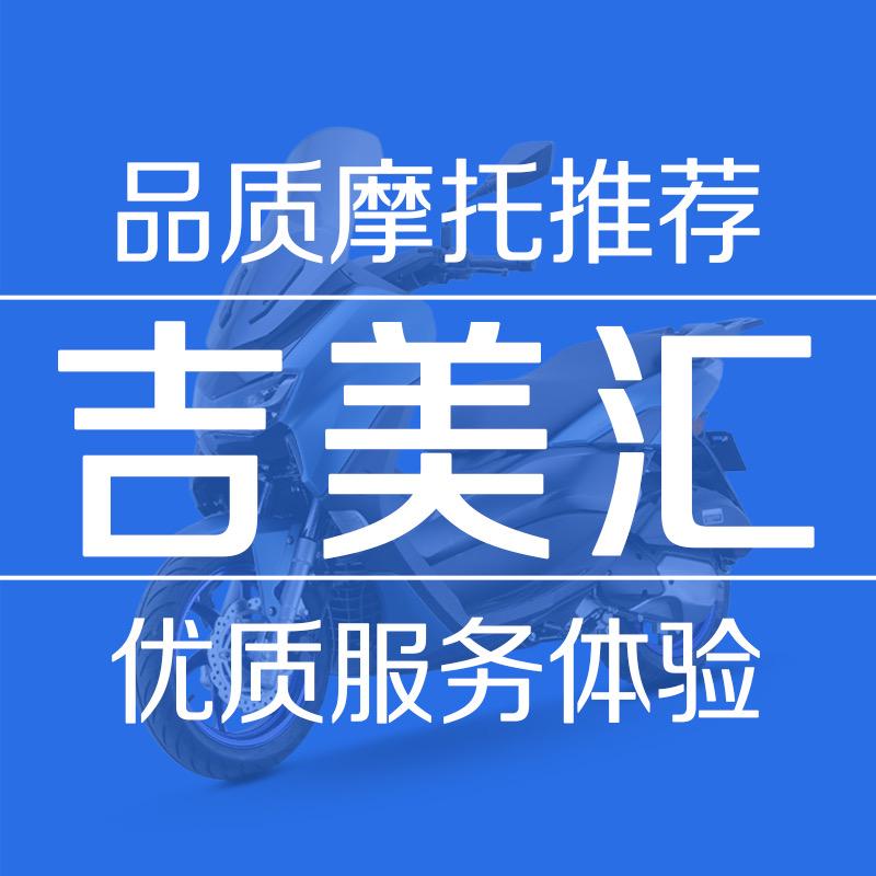 吉美汇摩托销售中心