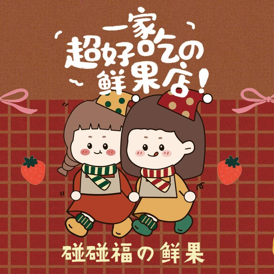 碰碰福鲜果料理