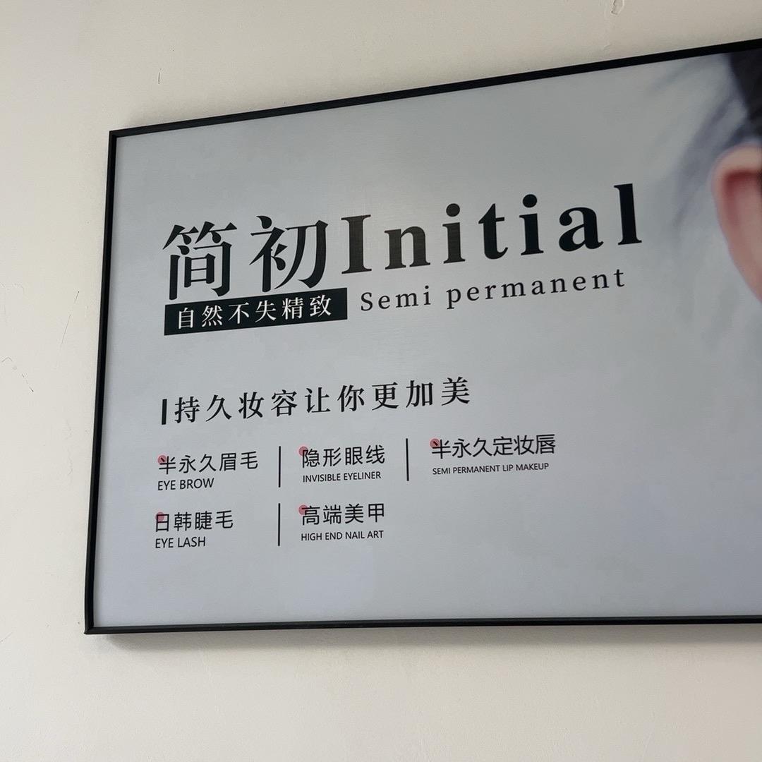 平度简初美甲美睫（利群葡萄街区北门）