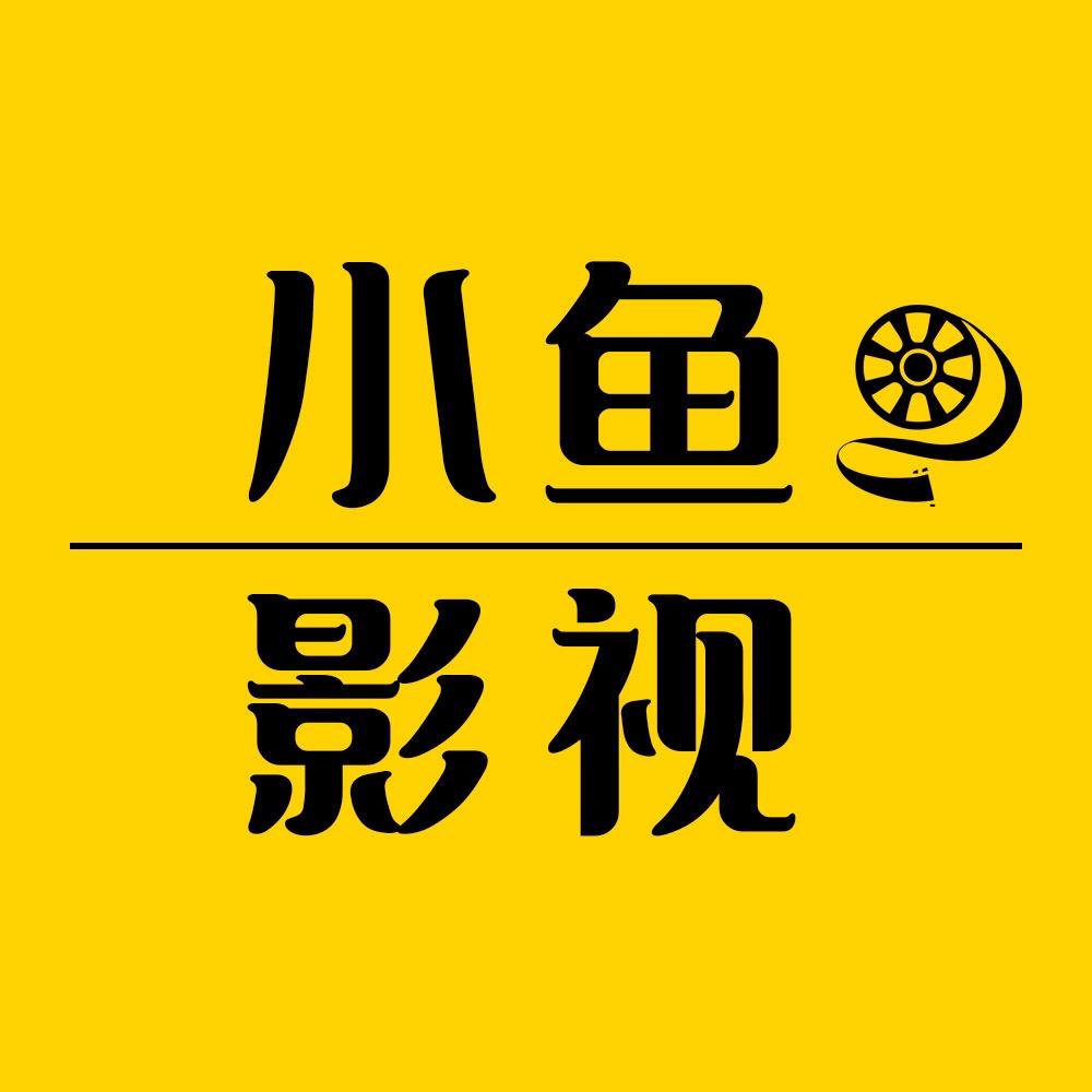 小鱼影视