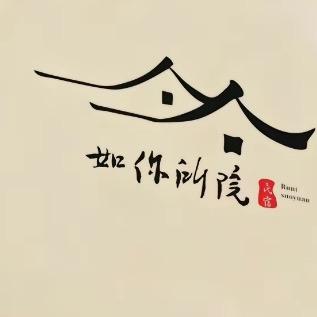 如你所院